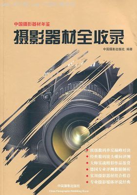 摄影器材全收录-价格:92.2元-se9907743-其他文字类旧书-零售-中国收藏热线